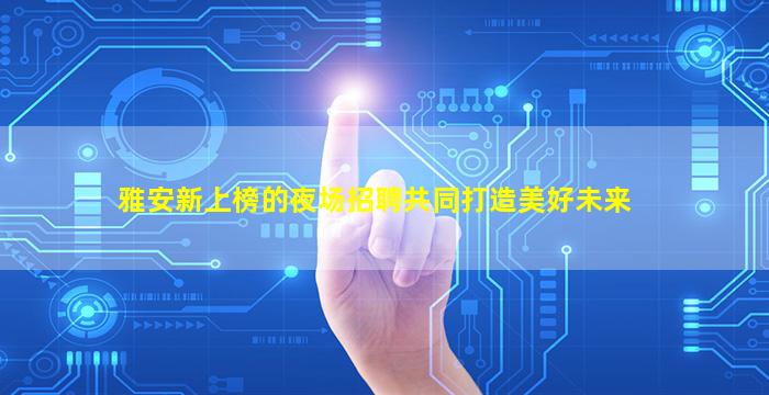 东莞酒吧招聘